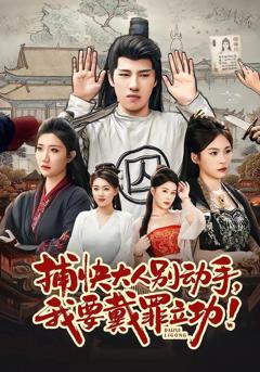 《捕快大人别动手我要戴罪立功》