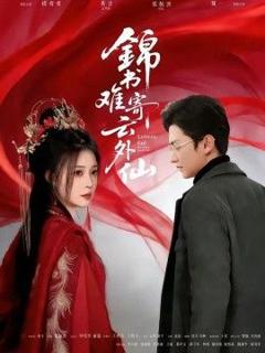 《锦书难寄云外仙》