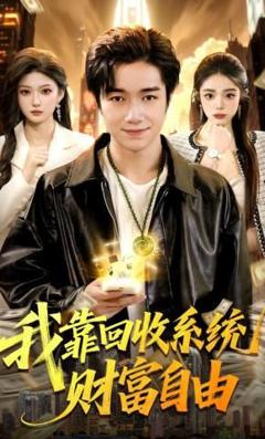 《我靠回收系统财富自由》