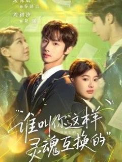 《谁叫你这样灵魂互换的》