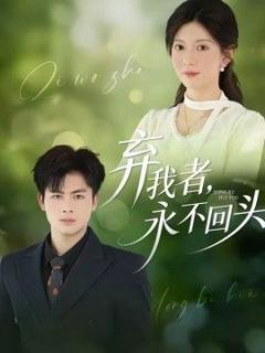 《弃我者，永不回头》