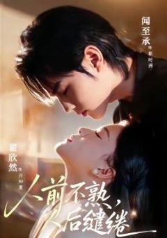 《人前不熟，人后缱绻》