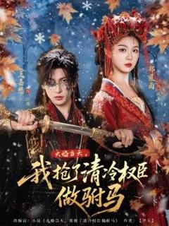 《大婚当天，我抢了清冷权臣做驸马》