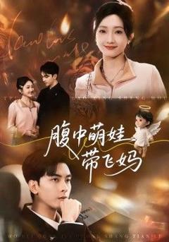 《腹中萌娃带飞妈》