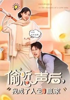 《偷听心声后，我成了人生赢家》