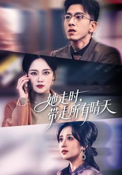 《她走时，带走所有晴天》