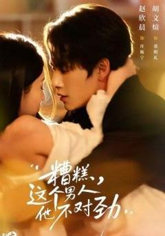 《糟糕，这个男人他不对劲》