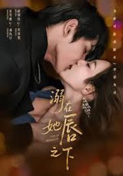 《溺在她chun之下》