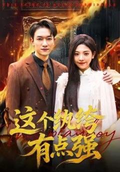 《这个纨绔有点强》