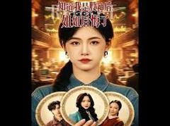 《知道我是股神后，姐姐后悔了》