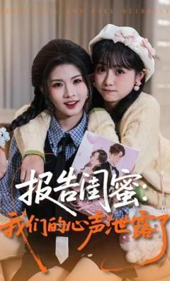 报告闺蜜，我们的心声泄露了