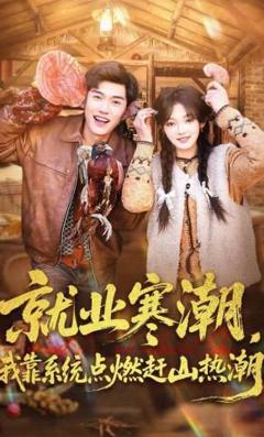 《就业寒潮，我靠系统点燃赶山热潮》