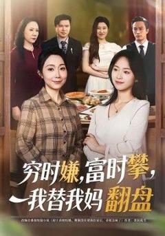 《穷时嫌，富时攀，我替我妈翻盘》