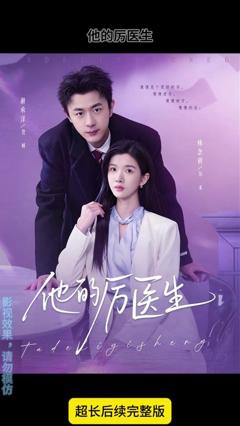《他的厉医生》