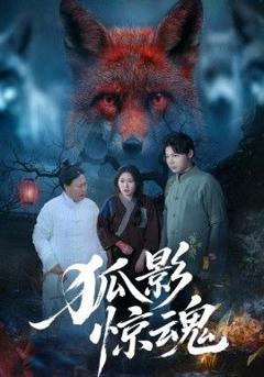 《狐影惊魂》