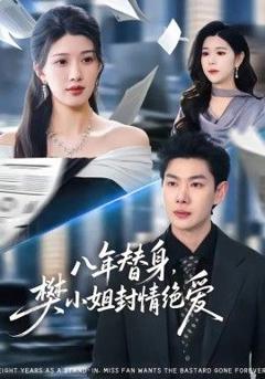 《八年替身，樊小姐封情绝爱》