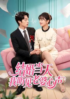 《结婚当天我听见老婆心声》