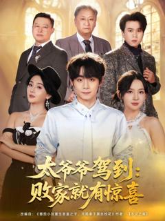 《太爷爷驾到，败家就有惊喜》