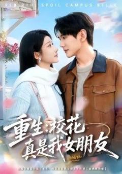 《重生，校花真是我女朋友》