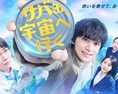 《鲭鱼罐头，飞向宇宙》