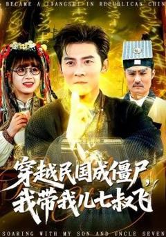 穿越民国成僵尸，我带我儿七叔飞