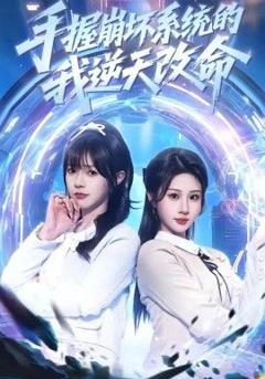 手握崩坏系统的我逆天改命