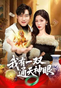《我有一双通天神眼》