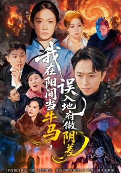 《我在阳间当牛马，误入地府做阴差》