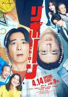 《再生最后英雄》