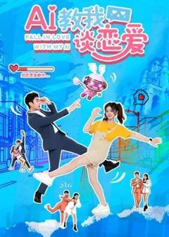 《AI教我谈恋爱》