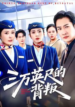 三万英尺的背叛