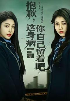 《抱歉，这身病你自己留着吧》