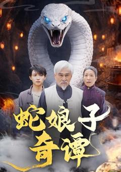 《蛇娘子奇谭》