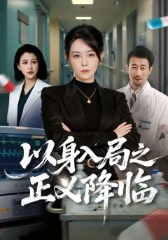 《以身入局之正义降临》