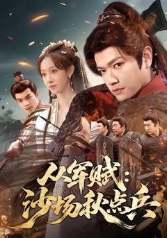 《从军赋：沙场秋点兵》