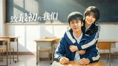 《致最初的我们》