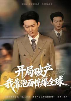 《开局破产，我靠泡面惊爆全球》