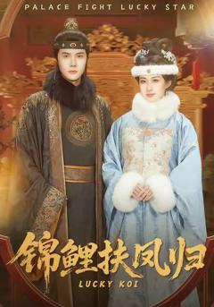 《锦鲤扶凤归》