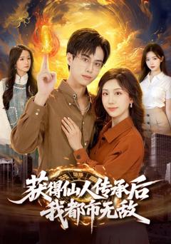 《获得仙人传承后，我都市无敌》