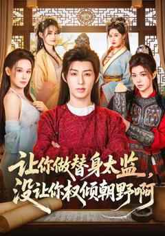 《让你做替身太监，没让你权倾朝野啊》