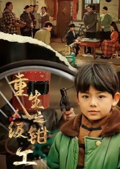 《重生之八级钳工》