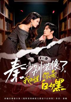 《秦少别装傻了，我知道你是白切黑》