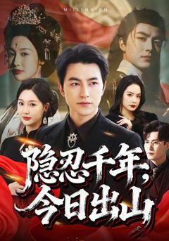 《隐忍千年，今日出山》