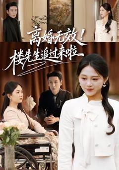 《离婚无效！楼先生追过来啦》