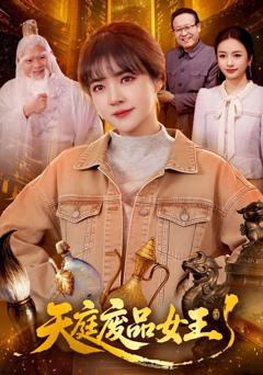 《天庭废品女王》