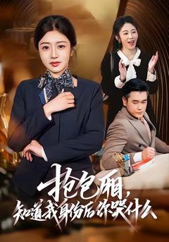 《抢包厢，知道我身份后你哭什么》