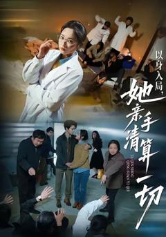 《以身入局，她亲手清算一切》