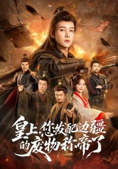 《皇上，您发配边疆的废物称帝》