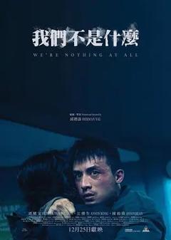 《我们不是什么（预告片）》