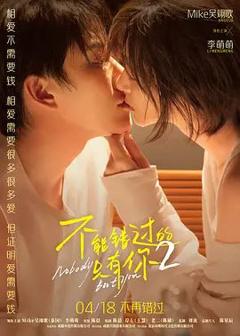 《不能错过的只有你2》